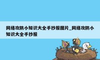 网络攻防小知识大全手抄报图片_网络攻防小知识大全手抄报