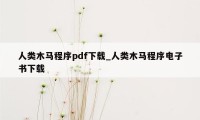 人类木马程序pdf下载_人类木马程序电子书下载