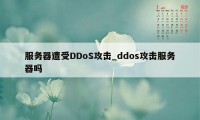 服务器遭受DDoS攻击_ddos攻击服务器吗