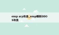 ensp arp攻击_ensp模拟DDOS攻击