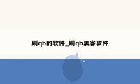 刷qb的软件_刷qb黑客软件