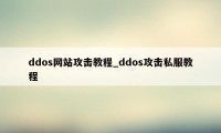 ddos网站攻击教程_ddos攻击私服教程