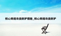 核心网络攻击防护措施_核心网络攻击防护