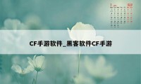 CF手游软件_黑客软件CF手游
