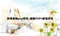 网易邮箱pop密码_破解POP3邮箱密码