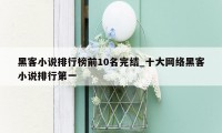 黑客小说排行榜前10名完结_十大网络黑客小说排行第一