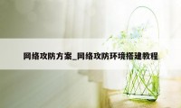 网络攻防方案_网络攻防环境搭建教程