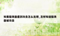 如果服务器遭到攻击怎么处理_怎样知道服务器被攻击