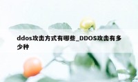 ddos攻击方式有哪些_DDOS攻击有多少种