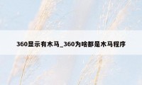 360显示有木马_360为啥都是木马程序