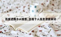 百度透露个人信息_百度个人信息泄露采访