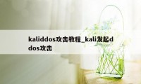 kaliddos攻击教程_kali发起ddos攻击