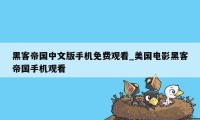 黑客帝国中文版手机免费观看_美国电影黑客帝国手机观看