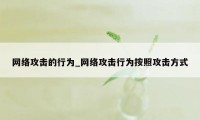 网络攻击的行为_网络攻击行为按照攻击方式