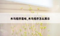 木马程序是啥_木马程序怎么展示