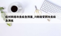 应对网络攻击应急预案_it网络受到攻击应急演练