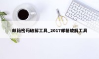 邮箱密码破解工具_2017邮箱破解工具