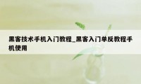 黑客技术手机入门教程_黑客入门单反教程手机使用