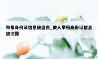 举报身份证信息被盗用_被人举报身份证信息被泄露