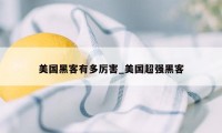 美国黑客有多厉害_美国超强黑客