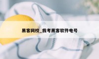 黑客网校_我考黑客软件电号