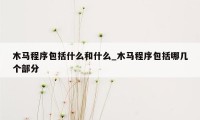 木马程序包括什么和什么_木马程序包括哪几个部分