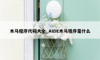 木马程序代码大全_AIDE木马程序是什么