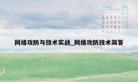 网络攻防与技术实战_网络攻防技术简答