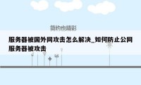 服务器被国外网攻击怎么解决_如何防止公网服务器被攻击