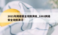 2021年网络安全攻防演练_1802网络安全攻防演习