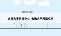 安徽大学网络中心_安徽大学网络攻防