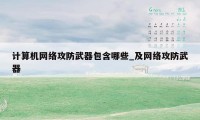 计算机网络攻防武器包含哪些_及网络攻防武器