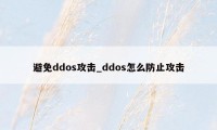 避免ddos攻击_ddos怎么防止攻击