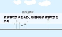 被黑客攻击该怎么办_美的网络被黑客攻击怎么办