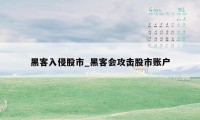 黑客入侵股市_黑客会攻击股市账户