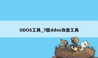 DDOS工具_7层ddos攻击工具