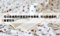 可以撒病毒的黑客软件有哪些_可以撒病毒的黑客软件