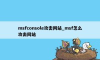 msfconsole攻击网站_msf怎么攻击网站