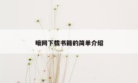 暗网下载书籍的简单介绍