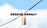 黑客教程书籍_黑客教程pdf