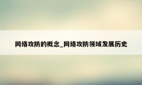 网络攻防的概念_网络攻防领域发展历史