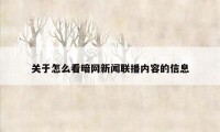 关于怎么看暗网新闻联播内容的信息