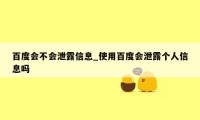 百度会不会泄露信息_使用百度会泄露个人信息吗