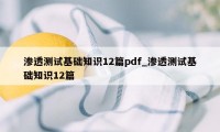 渗透测试基础知识12篇pdf_渗透测试基础知识12篇