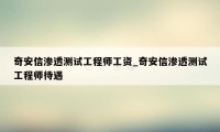 奇安信渗透测试工程师工资_奇安信渗透测试工程师待遇