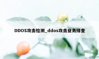 DDOS攻击检测_ddos攻击业务排查