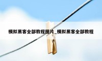 模拟黑客全部教程图片_模拟黑客全部教程