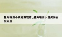 星海暗渡小说免费观看_星海暗渡小说资源百度网盘