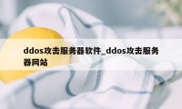 ddos攻击服务器软件_ddos攻击服务器网站