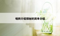 暗网介绍探秘的简单介绍